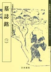 魏晋南北朝の書10 墓誌銘(一） 蓑毛 政雄 編 天来書院｜書道用品の