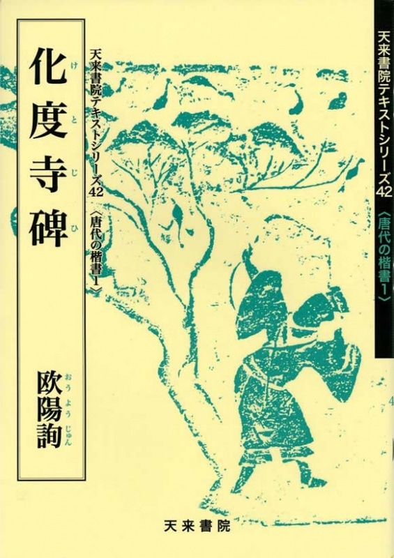 唐代の楷書1 化度寺碑 佐野 光一 編 天来書院｜書道用品の半紙や筆