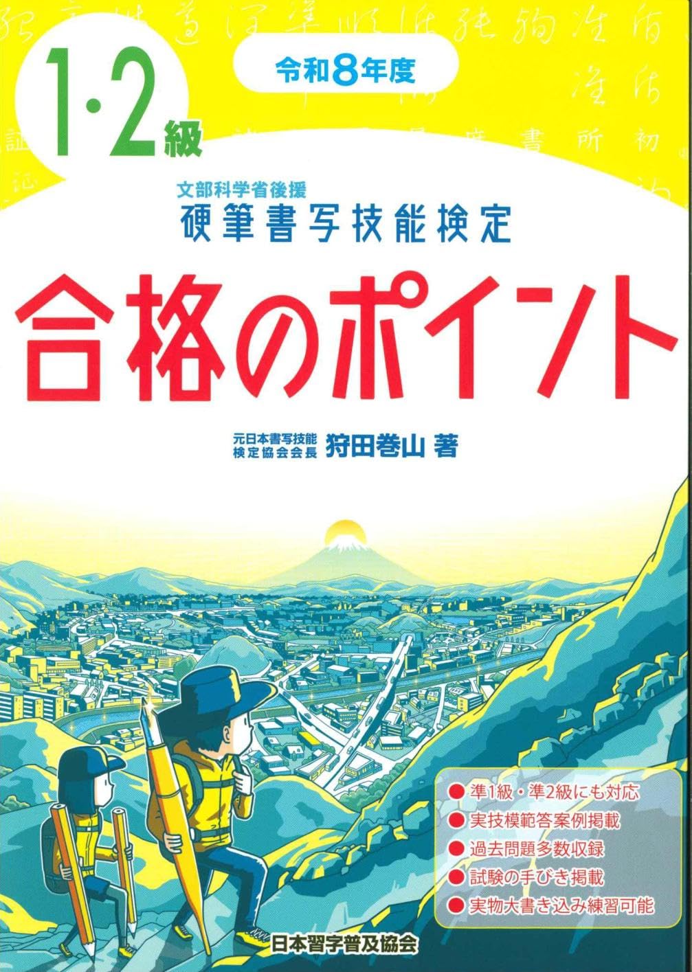 硬筆検定1級-2級準2級　テキスト3冊と練習用紙セット 硬筆書写検定1・2級合格のポイント (令和8年度版)｜書道用品の半紙や