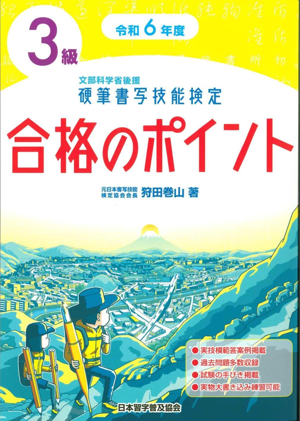 合格のポイント 3級 硬筆書写技能検定　硬筆新辞典　楷行草筆順辞典 合格のポイント 3級 硬筆書写技能検定 硬筆新辞典 楷行草筆順辞典