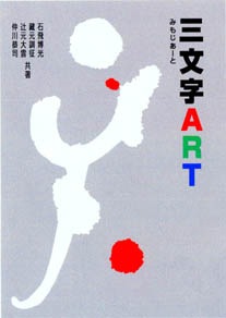 三文字ART 著者 石飛 博光・藏元 訓征・辻元 大雲・仲川 恭司｜書道