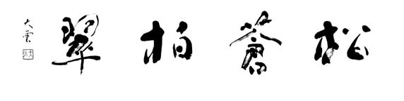 三文字ART 著者 石飛 博光・藏元 訓征・辻元 大雲・仲川 恭司｜書道