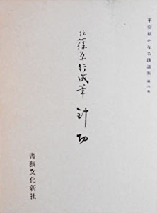 伝藤原行成筆 針切｜書道用品の半紙や筆、墨などをお探しなら