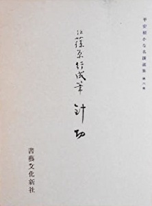 伝藤原行成筆 針切｜書道用品の半紙や筆、墨などをお探しなら