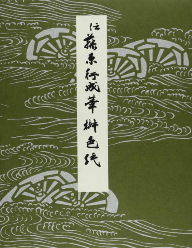 伝藤原行成筆 枡色紙｜書道用品の半紙や筆、墨などをお探しなら
