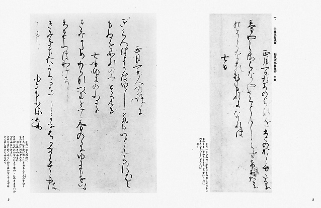 日本名筆選　針切・和泉式部続集切 : 伝藤原行成筆　二玄社 針切・和泉式部続集切[伝藤原行成筆] (日本名筆選 25) | 二玄社