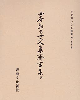 西本願寺本三十六人集 （木版原色複製35葉共揃）(植松安 解説