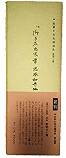 蔵出し 短歌 和歌 古筆 料紙 美麗装飾 書道 木箱入り 骨董品 コレクション 鹿児島寿蔵(筆) 和歌 軸装 | 古美術ささき