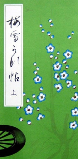 梅雪かな帖 （上）｜書道用品の半紙や筆、墨などをお探しならキョー和