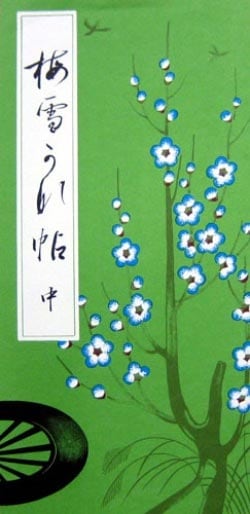 梅雪かな帖 （中）｜書道用品の半紙や筆、墨などをお探しならキョー和