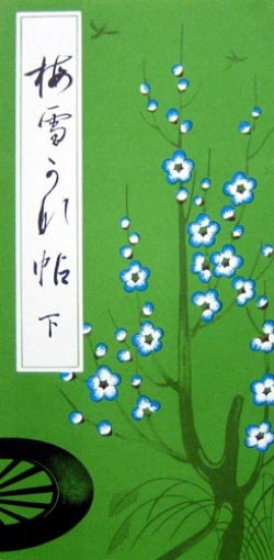 梅雪かな帖 （下）｜書道用品の半紙や筆、墨などをお探しならキョー和