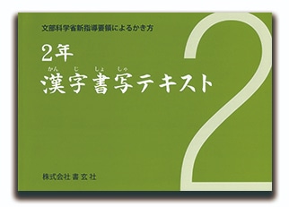 2年漢字書写テキスト 書玄社｜書道用品の半紙や筆、墨などをお探し