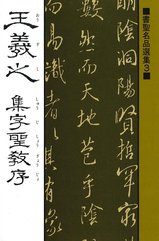 書聖名品選集③ 王義之 集字聖教序 桃山 艸介 訳・解説｜書道