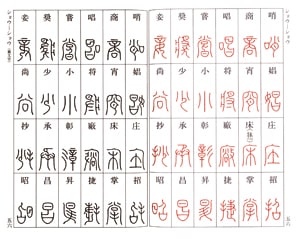 篆刻 篆刻文字シリーズ⑤円朱小篆 マール社｜書道用品の半紙や筆、墨