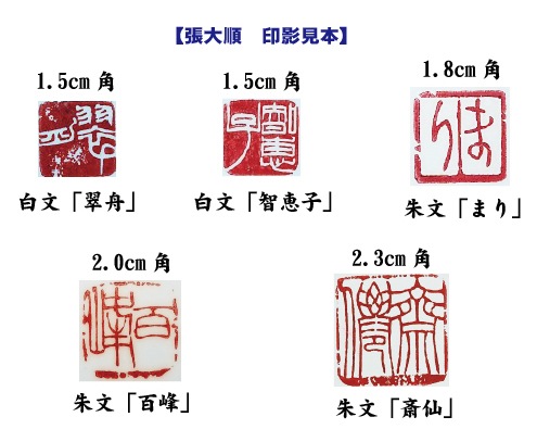 篆刻印 1 5cm角 一文字 二文字 張 大順先生 書道用品の半紙や筆 墨などをお探しならキョー和