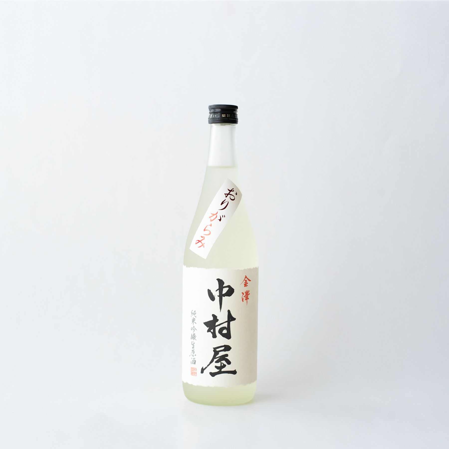 金澤中村屋 純米吟醸 生原酒 おりがらみ 720ml-金沢中村酒造オンライン