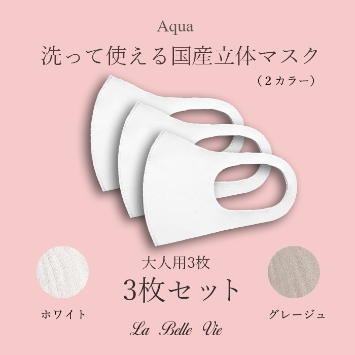 Aqua 国産立体マスク 大人用3枚 セット布マスク　【10126506】<br>*送料無料（レターパックライト）