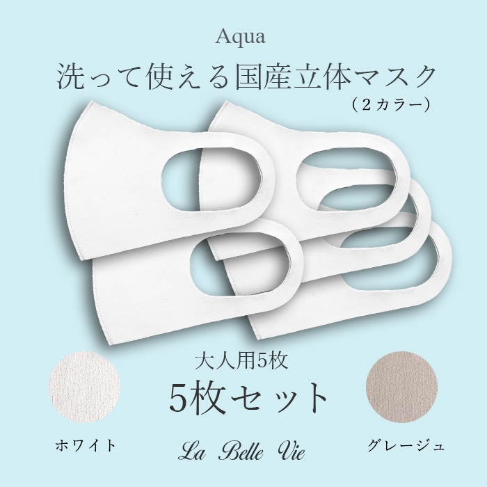 Aqua 国産立体マスク 大人用5枚 セット布マスク　【10126507】<br>*送料無料（レターパックライト）
