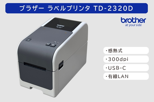 ブラザー社製ラベルプリンタ　TD-2320D (300dpi)　／商品コード：[10242] 