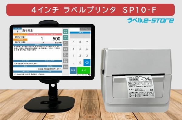 食品表示 業務用ラベルプリンター スマートプリントシステム SP10-F　4インチモデル