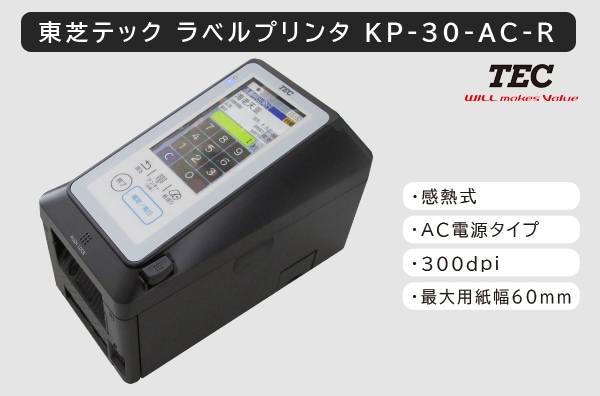 ラベルプリンタ　KP-30-AC-R
