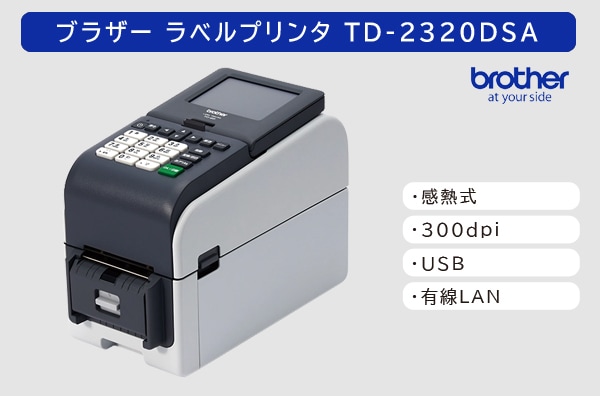 ブラザー ラベルプリンタ　TD-2320DSA (300dpi)