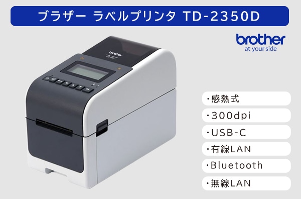 ブラザー ラベルプリンタ　TD-2350D (300dpi/ディスプレイ付きモデル)