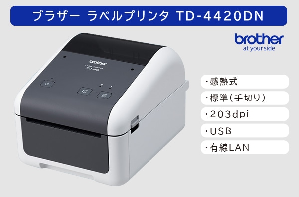 ブラザー ラベルプリンタ　TD-4420DN (203dpi／標準モデル)