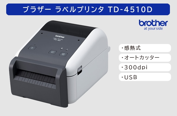 ブラザー ラベルプリンタ　TD-4510D (300dpi／カッターユニット標準搭載モデル)