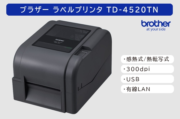ブラザー ラベルプリンタ　TD-4520TN (300dpi／標準モデル)