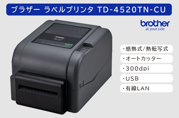 ブラザー ラベルプリンタ　TD-4520TN-CU (300dpi／カッターユニット標準搭載モデル)