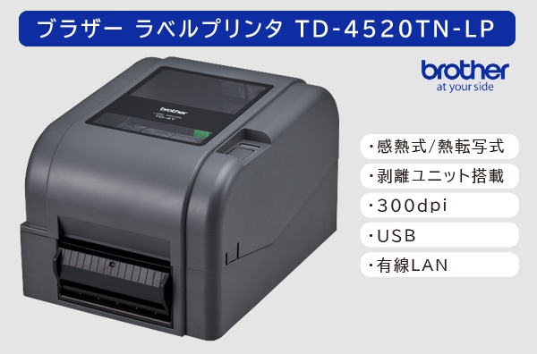 ブラザー ラベルプリンタ　TD-4520TN-LP (300dpi／ハクリユニット標準搭載モデル)