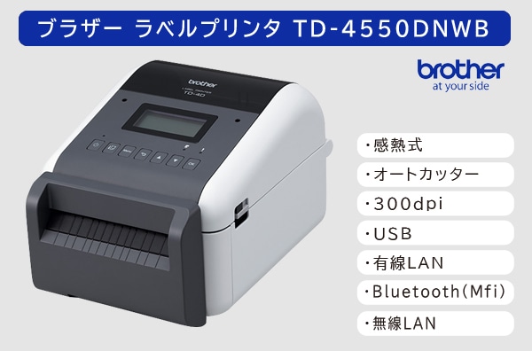ブラザー ラベルプリンタ　TD-4550DNWB (300dpi／カッターユニット標準搭載モデル)