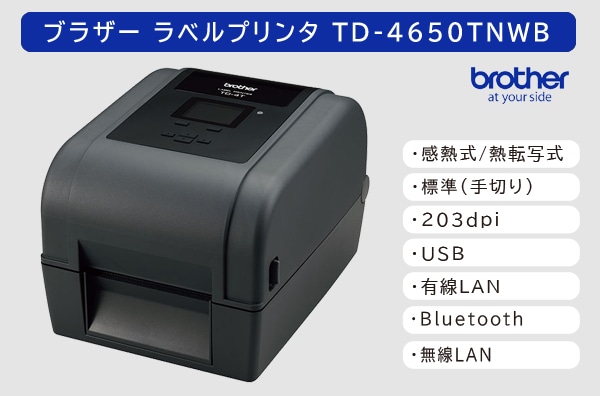 ブラザー ラベルプリンタ　TD-4650TNWB (203dpi／標準モデル)