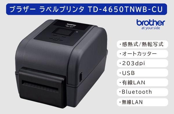 ブラザー ラベルプリンタ　TD-4650TNWB -CU(203dpi／カッター付きモデル)
