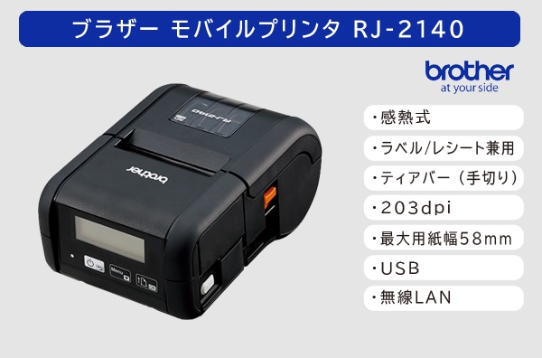 ブラザー 感熱モバイルプリンター RJ-2140 (203dpi／2インチ(最大58mm幅)用紙対応ラベル・レシート対応モデル)
