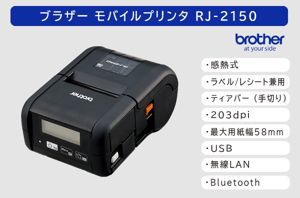 ブラザー 感熱モバイルプリンター RJ-2150 (203dpi／2インチ(最大58mm幅)用紙対応ラベル・レシート対応モデル)