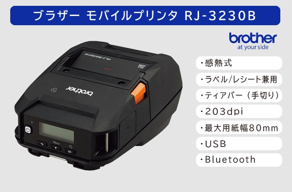 ブラザー 感熱モバイルプリンター RJ-3230B (203dpi／3インチ(最大80mm幅)用紙対応ラベル・レシート対応モデル)