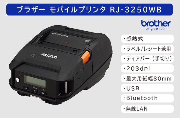 ブラザー 感熱モバイルプリンター RJ-3250WB (203dpi／3インチ(最大80mm幅)用紙対応ラベル・レシート対応モデル)