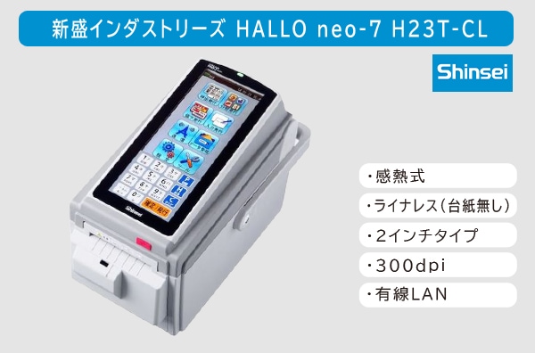 【レイアウト作成・データ登録無料】新盛インダストリーズ製 2インチ ラベルプリンタ HALLO neo-7 ライナーレス/有線LANモデル H23T-CL