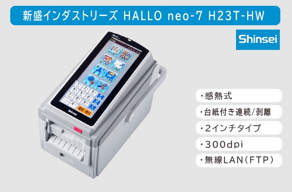 【レイアウト作成・データ登録無料】新盛インダストリーズ製 2インチ ラベルプリンタ HALLO neo-7 剥離/Wi-Fi搭載モデル H23T-HW