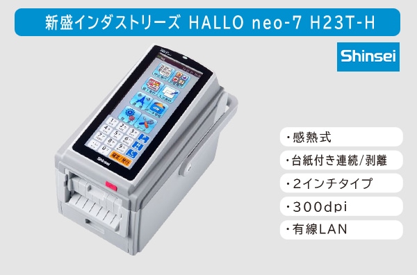 【レイアウト作成・データ登録無料】新盛インダストリーズ製 2インチ ラベルプリンタ HALLO neo-7 連続/剥離発行タイプ/有線LANモデル H23T-H