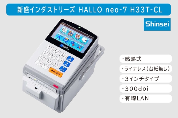 【レイアウト作成・データ登録無料】新盛インダストリーズ製 3インチ ラベルプリンタ HALLO neo-7 ライナーレス/有線LANモデル H33T-CL
