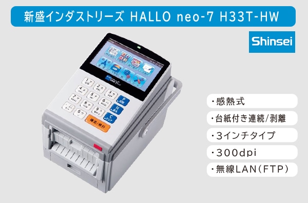 【レイアウト作成・データ登録無料】新盛インダストリーズ製 3インチ ラベルプリンタ HALLO neo-7 剥離/Wi-Fi搭載モデル H33T-HW