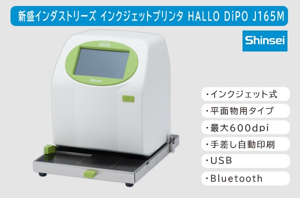 新盛インダストリーズ インクジェットプリンタ HALLO DiPO J165M 平面物向けタイプ