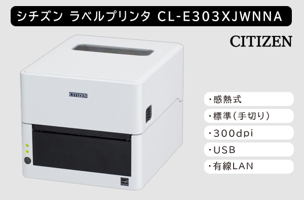 シチズン製ラベルプリンター CL-E303XJWNNA (感熱式/300dpi/標準モデル)