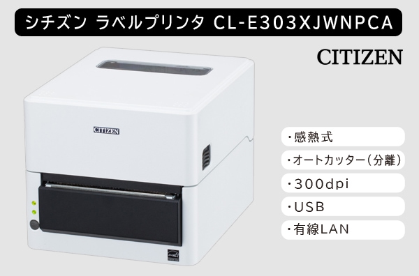 シチズン製ラベルプリンター CL-E303XJWNPCA (感熱式/300dpi/オートカッター(分離型)モデル)