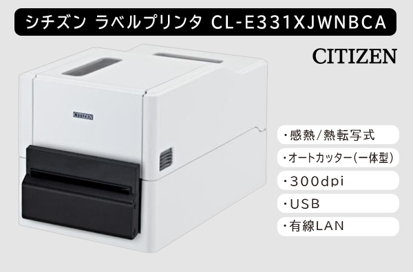 シチズン製ラベルプリンター CL-E331XJWNBCA (感熱/熱転写式/300dpi/オートカッター(一体型)モデル)