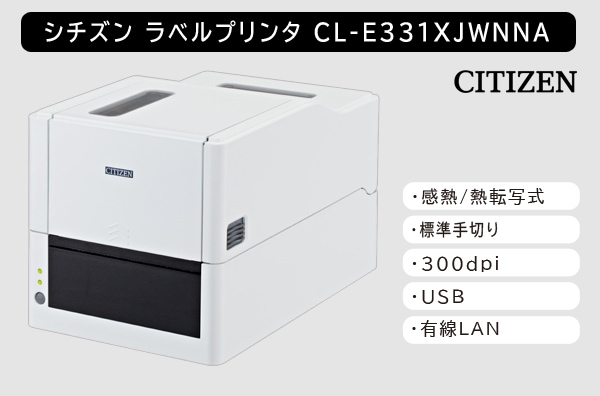 シチズン製ラベルプリンター CL-E331XJWNNA (感熱/熱転写式/300dpi/標準モデル)
