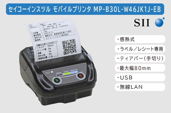セイコーインスツル製 感熱モバイルプリンター MP-B30L-W46JK1J-EB (無線LANモデル／3インチ(最大80mm幅)用紙対応ラベル・レシート対応モデル)